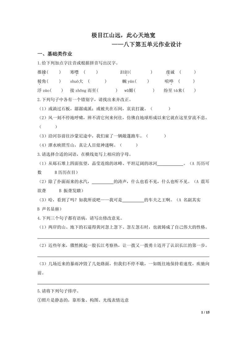 《初中语文八年级下册第5单元游记单元作业_0作业_初中全科目同步习题+精品试卷（7-9年级）_25秋初中语文《同步习题+精品试卷》_初中语文试卷7-9年级上册(1)_《优秀作业单》_八年级》第1页预览