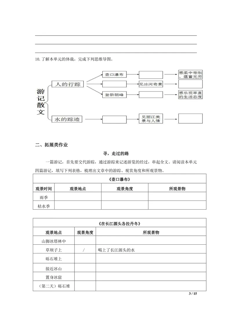《初中语文八年级下册第5单元游记单元作业_0作业_初中全科目同步习题+精品试卷（7-9年级）_25秋初中语文《同步习题+精品试卷》_初中语文试卷7-9年级上册(1)_《优秀作业单》_八年级》第3页预览
