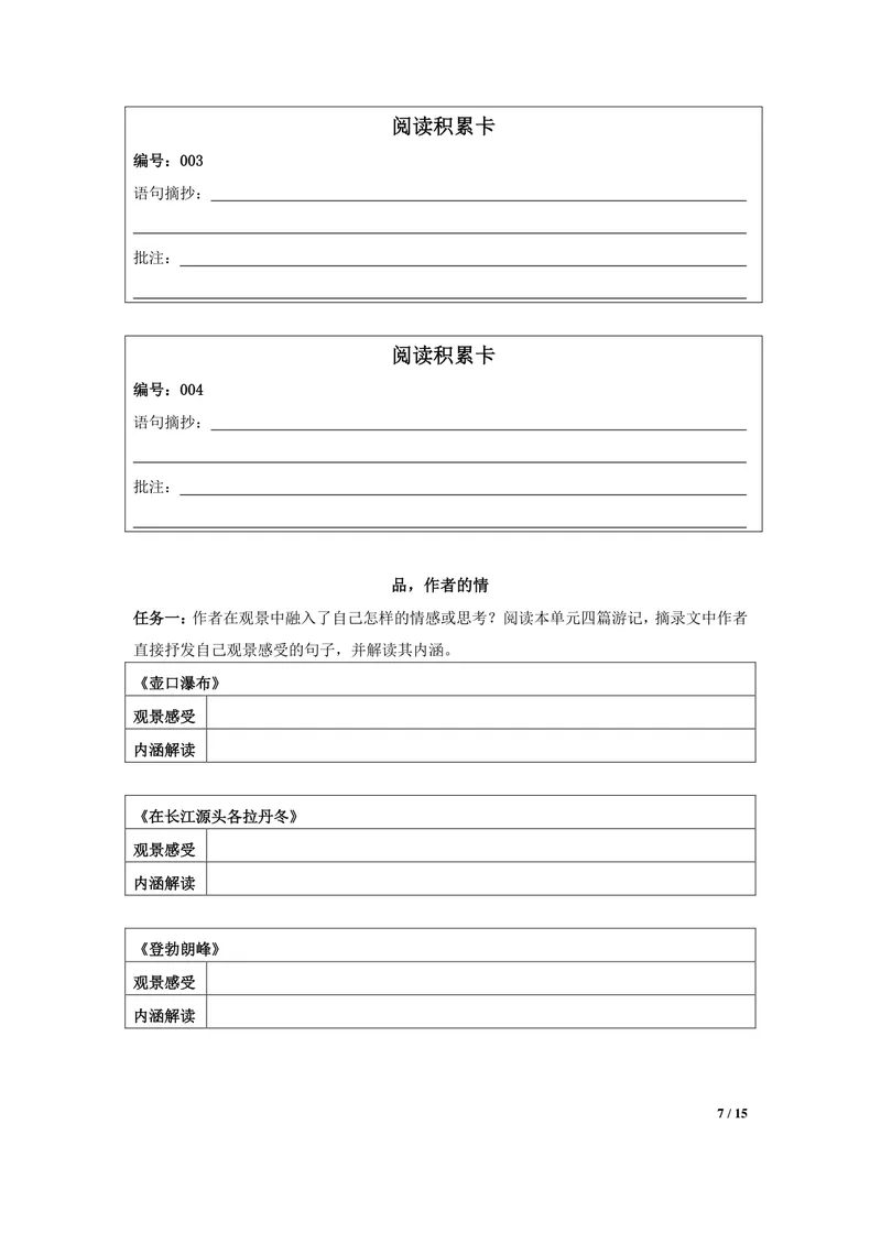 《初中语文八年级下册第5单元游记单元作业_0作业_初中全科目同步习题+精品试卷（7-9年级）_25秋初中语文《同步习题+精品试卷》_初中语文试卷7-9年级上册(1)_《优秀作业单》_八年级》第7页预览