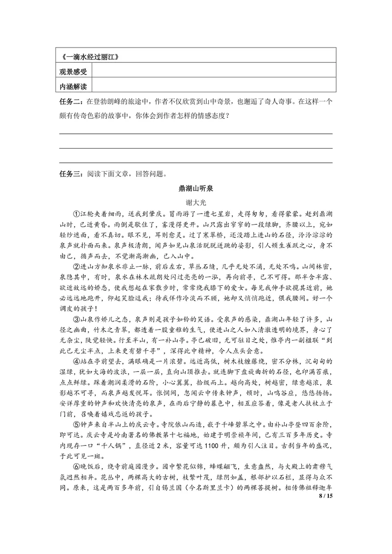 《初中语文八年级下册第5单元游记单元作业_0作业_初中全科目同步习题+精品试卷（7-9年级）_25秋初中语文《同步习题+精品试卷》_初中语文试卷7-9年级上册(1)_《优秀作业单》_八年级》第8页预览