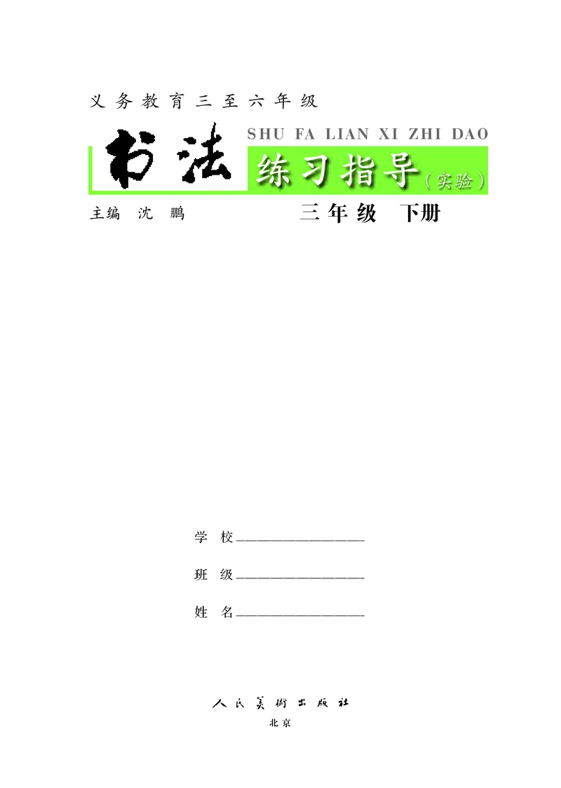 《人美版3年级下册书法高清教材_光塔笔记小学教辅_2025秋电子课本小学科目-新教材_全部版本•小学书法电子课本_人美版小学书法电子课本》第3页预览