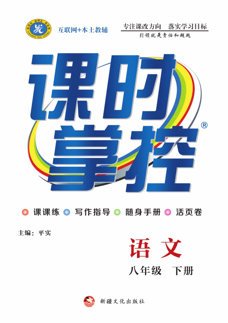 《统编版语文8年级下册《课时掌控》_初中全科目同步习题+精品试卷（7-9年级）_25秋初中语文《同步习题+精品试卷》_初中语文试卷7-9年级下册(1)_《课时掌控》》第1页预览
