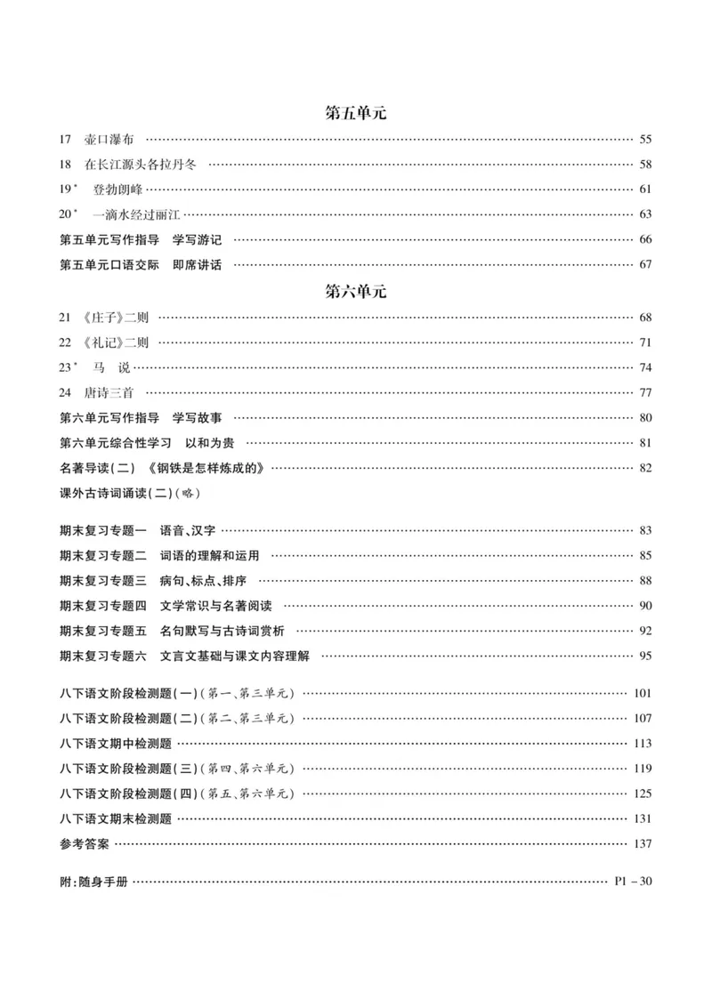 《统编版语文8年级下册《课时掌控》_初中全科目同步习题+精品试卷（7-9年级）_25秋初中语文《同步习题+精品试卷》_初中语文试卷7-9年级下册(1)_《课时掌控》》第3页预览