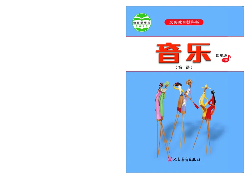 《人音版4年级音乐上册高清教材_光塔笔记小学教辅_2025秋电子课本小学科目-新教材_全部版本•小学音乐电子课本_人音版小学音乐电子课本_人音版小学音乐（简谱）》第1页预览