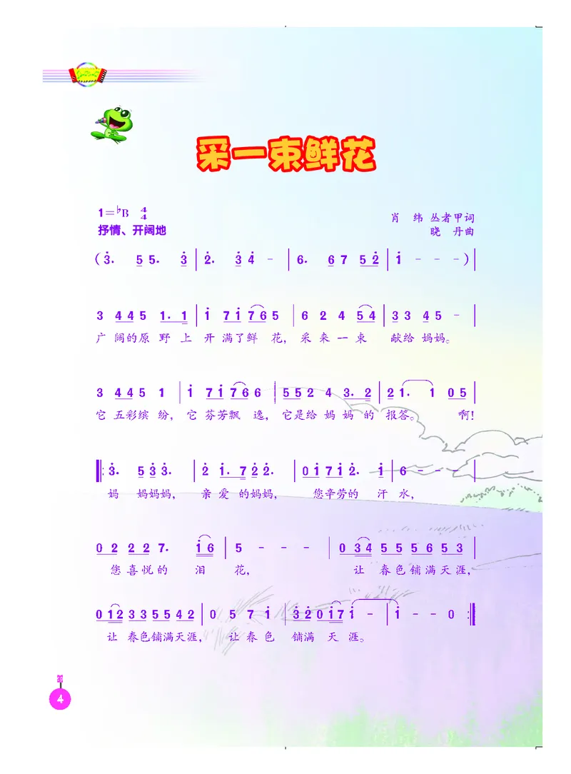 《人音版4年级音乐上册高清教材_光塔笔记小学教辅_2025秋电子课本小学科目-新教材_全部版本•小学音乐电子课本_人音版小学音乐电子课本_人音版小学音乐（简谱）》第10页预览