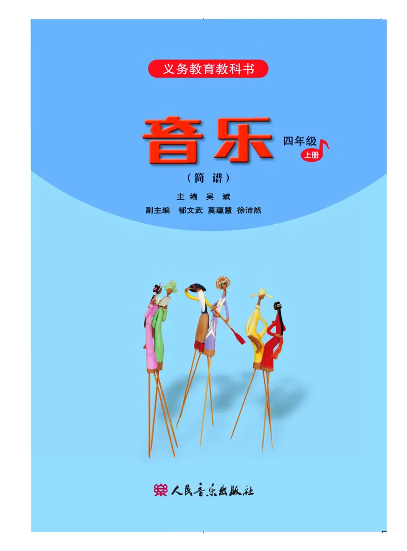 《人音版4年级音乐上册高清教材_光塔笔记小学教辅_2025秋电子课本小学科目-新教材_全部版本•小学音乐电子课本_人音版小学音乐电子课本_人音版小学音乐（简谱）》第3页预览