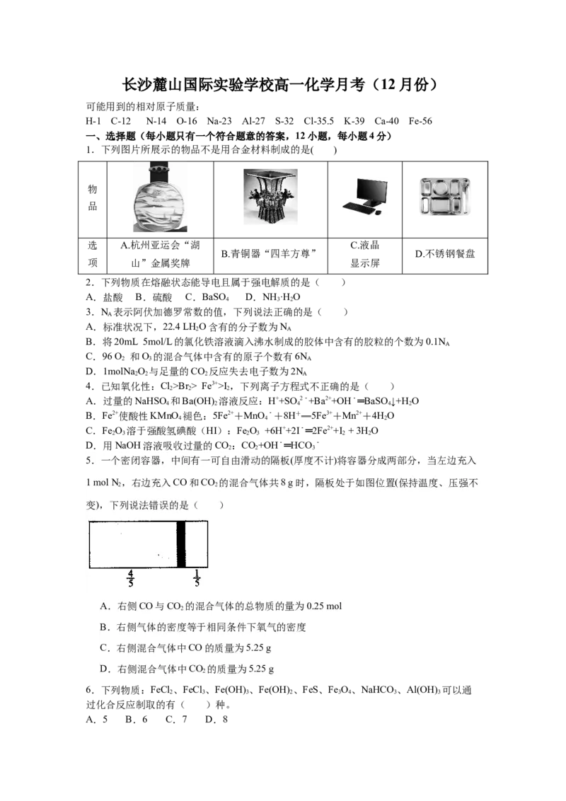 《湖南省长沙市麓山共同体学校2025-2026学年高一上学期12月学情检测化学试卷_2026年高一《月考+期中考+阶段性检测真题合集》全国各省全科无水印》第1页预览