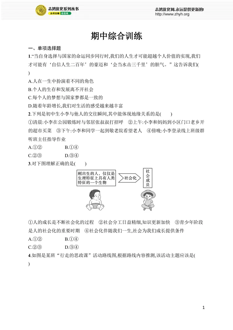 《期中综合训练_初中全科目同步习题+精品试卷（7-9年级）_25秋初中道法《同步习题+精品试卷》_初中道法7-9年级上册试卷(1)_《优化设计同步习题》2025秋_8年级上册（2025秋）》第1页预览