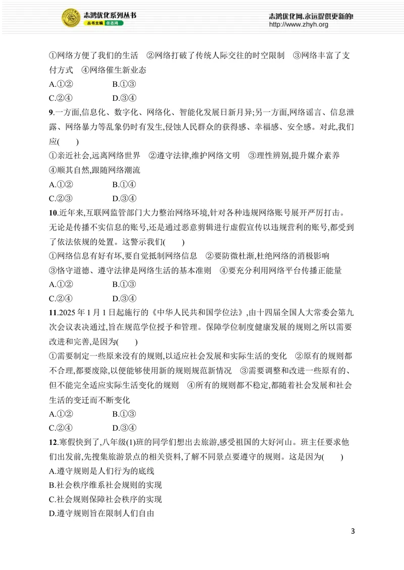 《期中综合训练_初中全科目同步习题+精品试卷（7-9年级）_25秋初中道法《同步习题+精品试卷》_初中道法7-9年级上册试卷(1)_《优化设计同步习题》2025秋_8年级上册（2025秋）》第3页预览