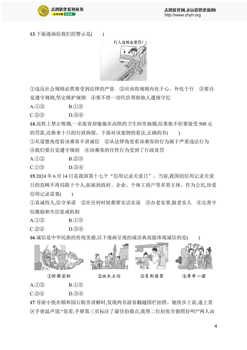 《期中综合训练_初中全科目同步习题+精品试卷（7-9年级）_25秋初中道法《同步习题+精品试卷》_初中道法7-9年级上册试卷(1)_《优化设计同步习题》2025秋_8年级上册（2025秋）》第4页预览