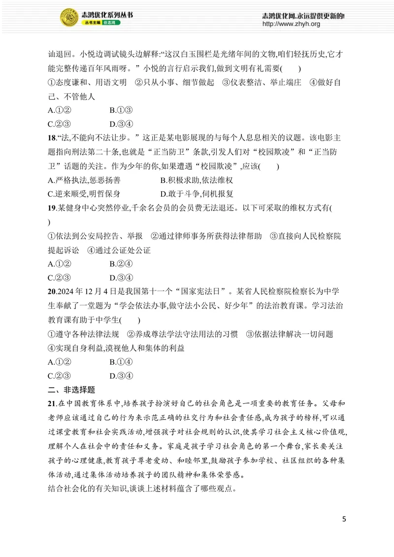 《期中综合训练_初中全科目同步习题+精品试卷（7-9年级）_25秋初中道法《同步习题+精品试卷》_初中道法7-9年级上册试卷(1)_《优化设计同步习题》2025秋_8年级上册（2025秋）》第5页预览