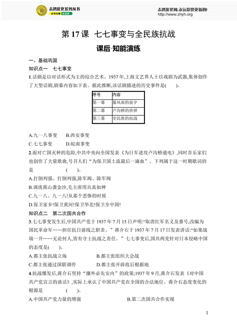 《第17课　七七事变与全民族抗战_初中全科目同步习题+精品试卷（7-9年级）_25秋初中历史《同步习题+精品试卷》_上册_《优化设计同步习题》2025秋_8年级上册（2025秋）》第1页预览
