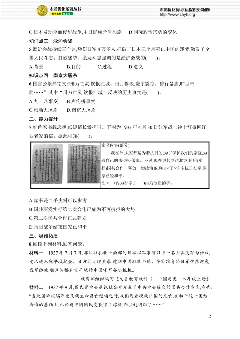 《第17课　七七事变与全民族抗战_初中全科目同步习题+精品试卷（7-9年级）_25秋初中历史《同步习题+精品试卷》_上册_《优化设计同步习题》2025秋_8年级上册（2025秋）》第2页预览