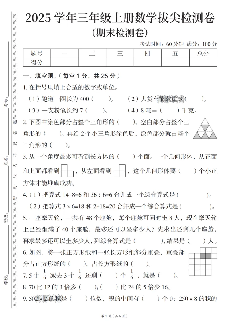 《海豚试卷三年级（上）数学期末拔尖检测卷_赠送2026小学1-6年级资料合集(按需自取)_三年级_海豚试卷三年级（上）数学期末拔尖检测卷》第1页预览
