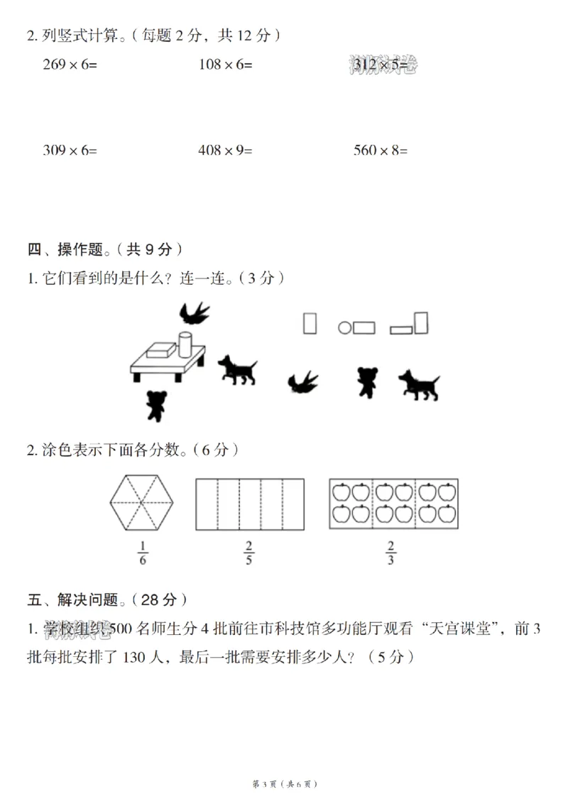 《海豚试卷三年级（上）数学期末拔尖检测卷_赠送2026小学1-6年级资料合集(按需自取)_三年级_海豚试卷三年级（上）数学期末拔尖检测卷》第3页预览