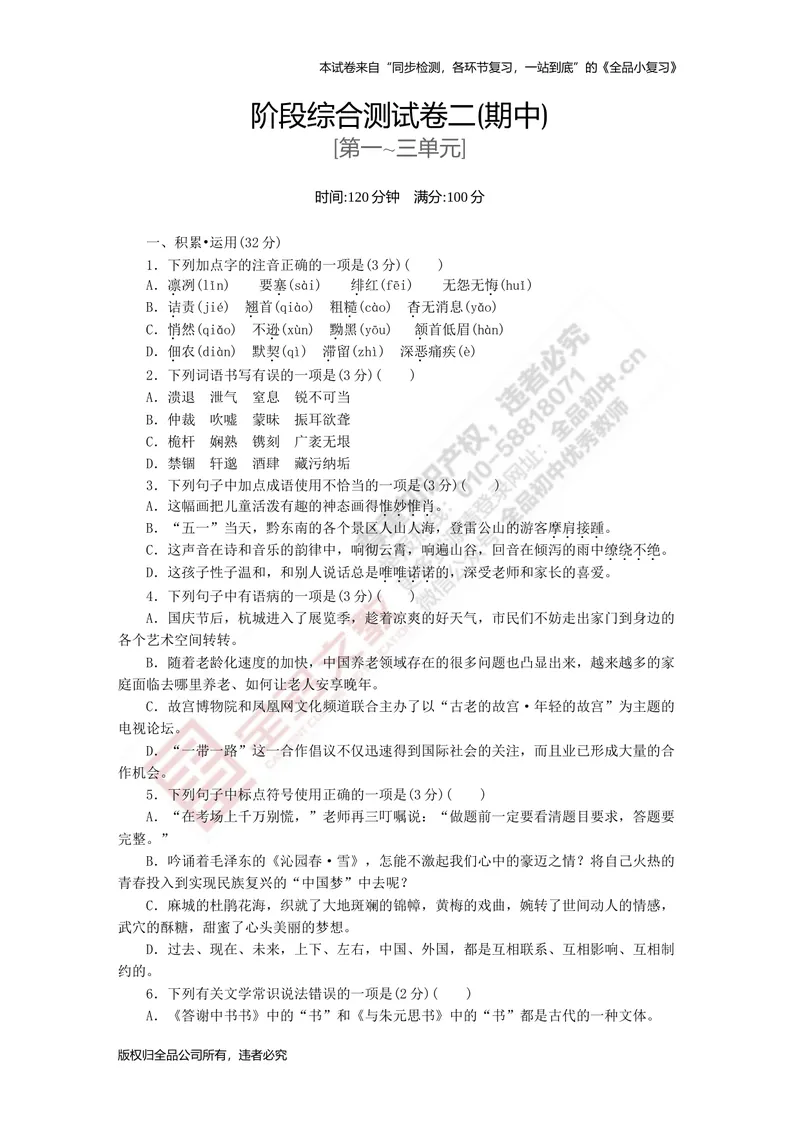 《八上阶段综合测试卷二（期中）_初中全科目同步习题+精品试卷（7-9年级）_25秋初中语文《同步习题+精品试卷》_初中语文试卷7-9年级上册(1)_《全品期末复习卷》_3.八年级上册》第1页预览