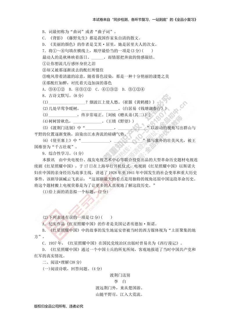 《八上阶段综合测试卷二（期中）_初中全科目同步习题+精品试卷（7-9年级）_25秋初中语文《同步习题+精品试卷》_初中语文试卷7-9年级上册(1)_《全品期末复习卷》_3.八年级上册》第2页预览
