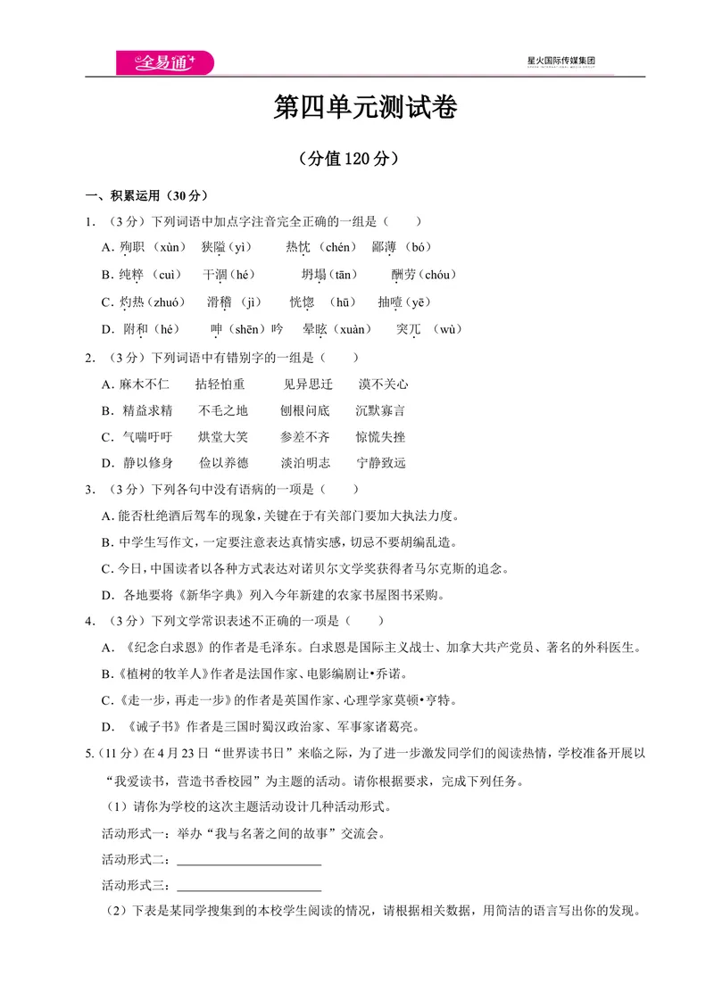 《全易通语文人教版七年级上第四单元测试卷_初中全科目同步习题+精品试卷（7-9年级）_25秋初中语文《同步习题+精品试卷》_初中语文试卷7-9年级上册(1)_《同步试题》_同步试题资源包（7A）》第1页预览