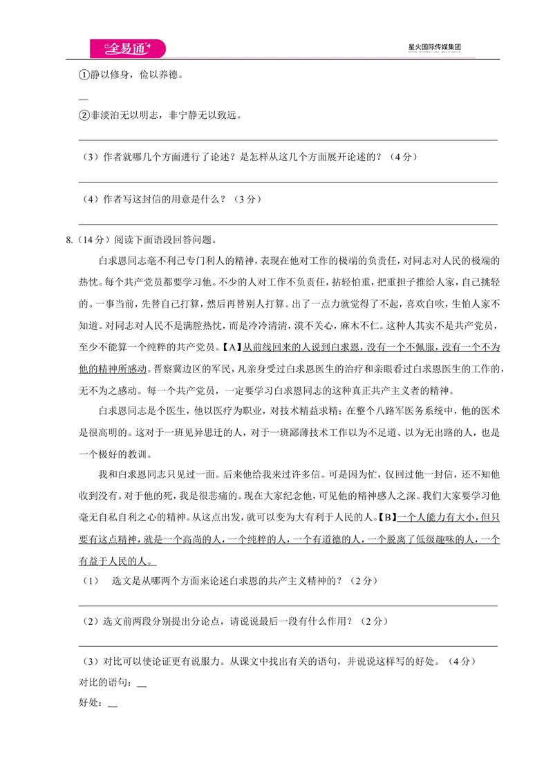 《全易通语文人教版七年级上第四单元测试卷_初中全科目同步习题+精品试卷（7-9年级）_25秋初中语文《同步习题+精品试卷》_初中语文试卷7-9年级上册(1)_《同步试题》_同步试题资源包（7A）》第3页预览