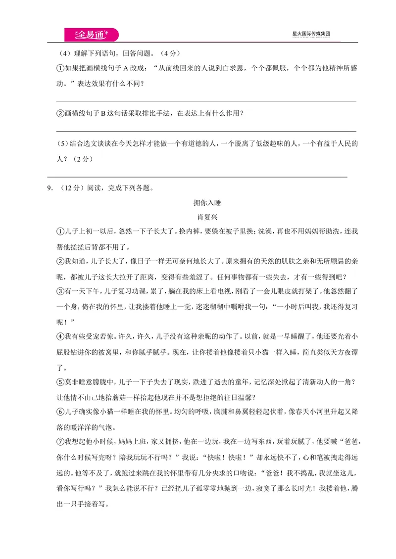 《全易通语文人教版七年级上第四单元测试卷_初中全科目同步习题+精品试卷（7-9年级）_25秋初中语文《同步习题+精品试卷》_初中语文试卷7-9年级上册(1)_《同步试题》_同步试题资源包（7A）》第4页预览