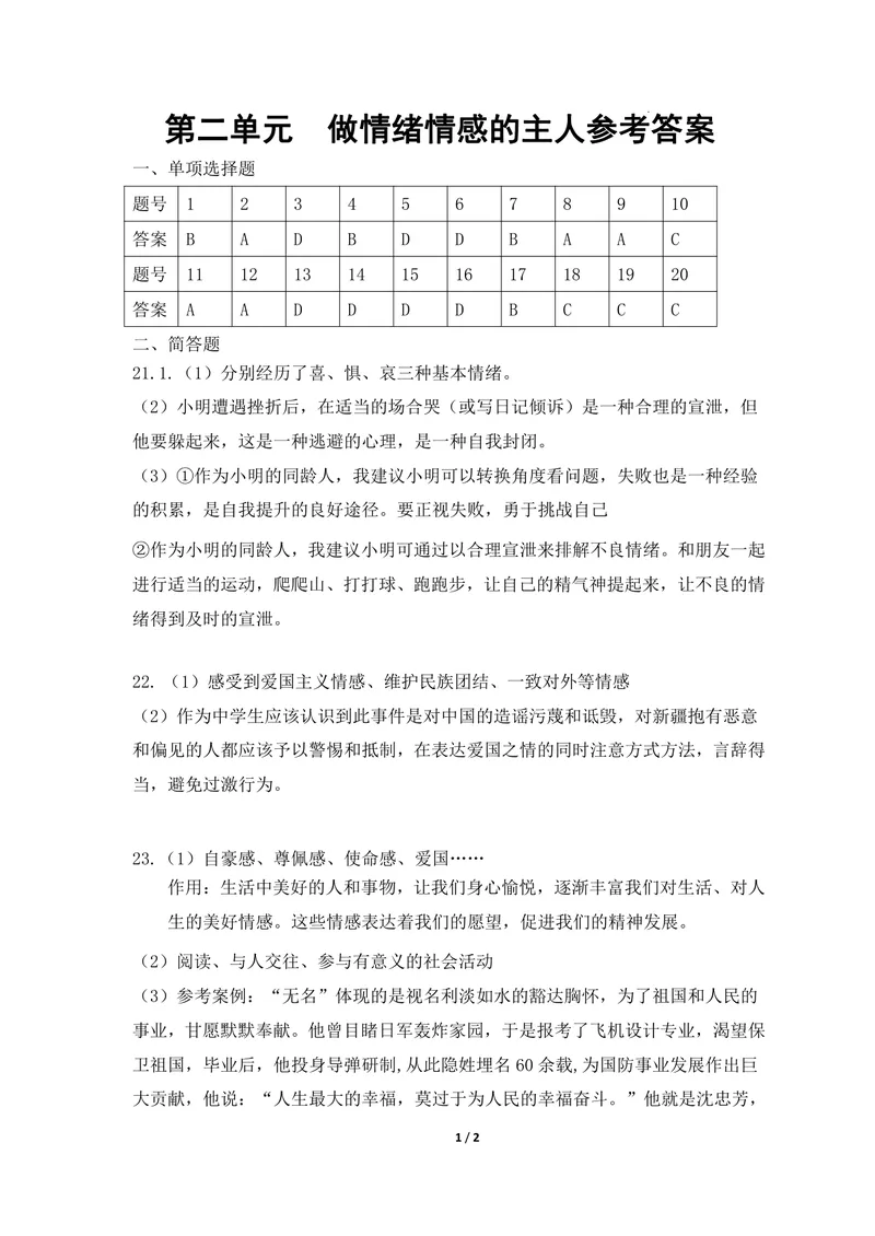 《初中道德与法治七年级下册第2单元做情绪情感的主人单元作业_1答案_初中全科目同步习题+精品试卷（7-9年级）_25秋初中道法《同步习题+精品试卷》_初中道法7-9年级上册试卷(1)_七年级》第1页预览