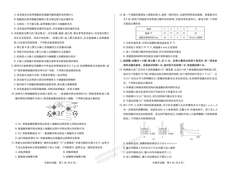 《生物学湖南高一12月测_2026年高一《月考+期中考+阶段性检测真题合集》全国各省全科无水印_湖南省、广西省湘一联盟2026学年高一上学期12月月考（全）》第2页预览