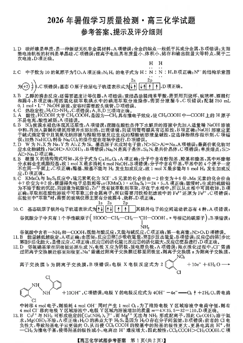 《甘肃部分学校高三暑假质量检测化学答案_2027届高考化学模拟卷②（精选十套）_甘肃部分学校高三暑假质量检测化学》第1页预览