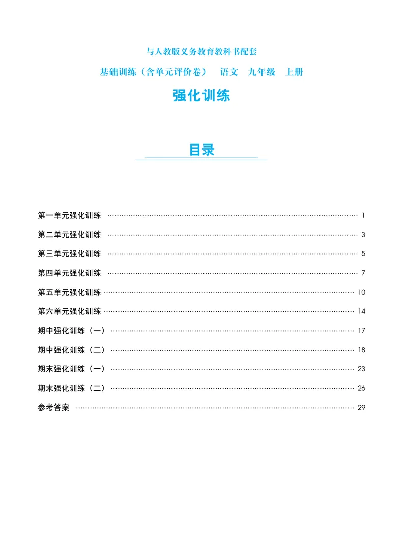 《基础训练语文九年级上册强化训练_初中全科目同步习题+精品试卷（7-9年级）_25秋初中语文《同步习题+精品试卷》_初中语文试卷7-9年级上册(1)_《强化训练》》第1页预览