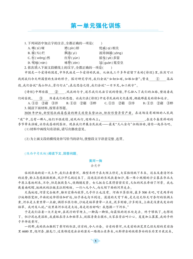 《基础训练语文九年级上册强化训练_初中全科目同步习题+精品试卷（7-9年级）_25秋初中语文《同步习题+精品试卷》_初中语文试卷7-9年级上册(1)_《强化训练》》第2页预览