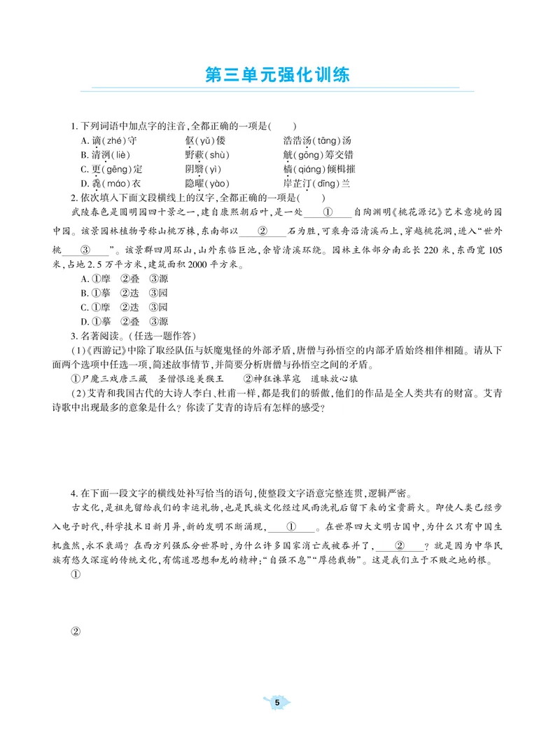 《基础训练语文九年级上册强化训练_初中全科目同步习题+精品试卷（7-9年级）_25秋初中语文《同步习题+精品试卷》_初中语文试卷7-9年级上册(1)_《强化训练》》第6页预览