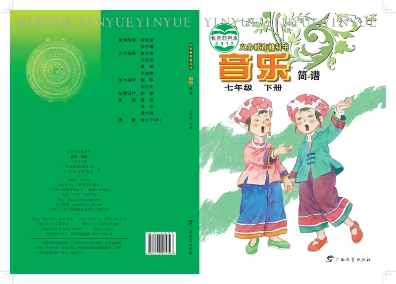 《7年级下册（广西教育出版社）_初中音乐_桂教版》第1页预览
