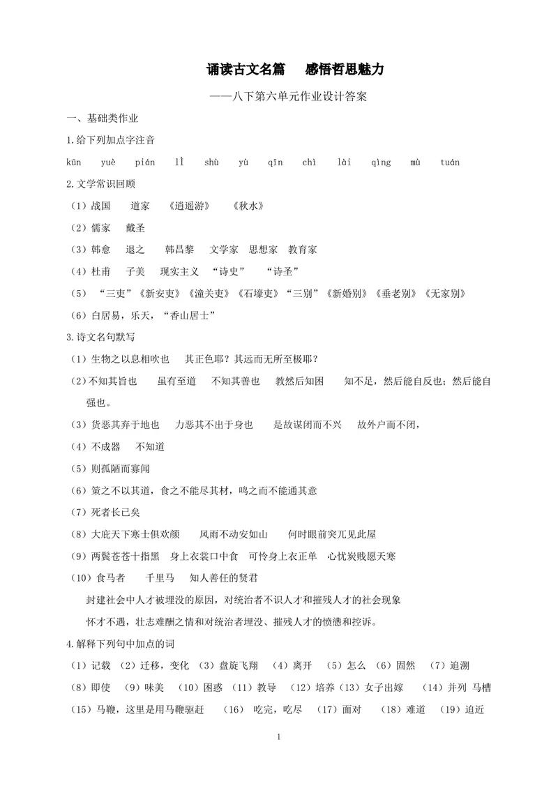 《初中语文八年级下册第六单元《诵读古文名篇感悟哲思魅力》作业_1答案_初中全科目同步习题+精品试卷（7-9年级）_25秋初中语文《同步习题+精品试卷》_初中语文试卷7-9年级上册(1)》第1页预览