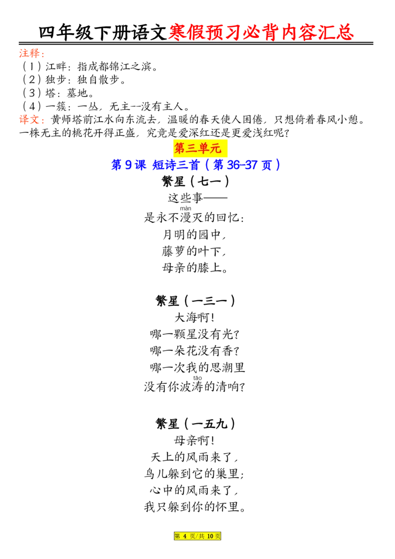 《四年级（下）语文课文必背内容汇总_赠送2026小学1-6年级资料合集(按需自取)_四年级》第4页预览