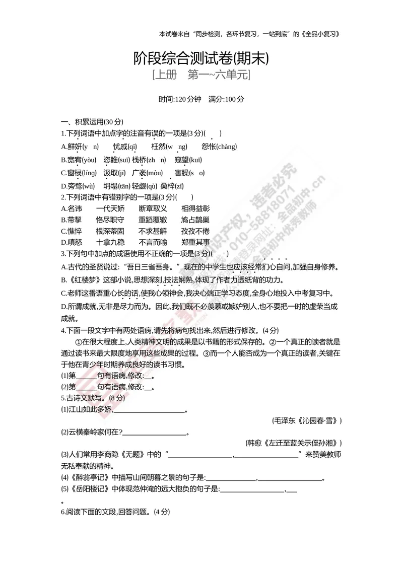 《九上阶段综合测试卷（期末）_初中全科目同步习题+精品试卷（7-9年级）_25秋初中语文《同步习题+精品试卷》_初中语文试卷7-9年级上册(1)_《全品期末复习卷》_5.九年级上下册》第1页预览