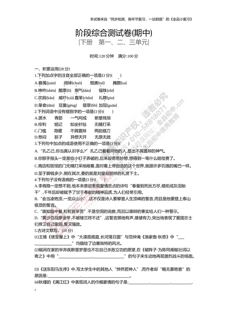 《九下阶段综合测试卷（期中）_初中全科目同步习题+精品试卷（7-9年级）_25秋初中语文《同步习题+精品试卷》_初中语文试卷7-9年级上册(1)_《全品期末复习卷》_5.九年级上下册》第1页预览