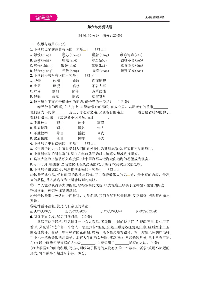 《全易通语文人教版九上第六单元测试题_初中全科目同步习题+精品试卷（7-9年级）_25秋初中语文《同步习题+精品试卷》_初中语文试卷7-9年级上册(1)_《同步试题》_同步试题资源包（9A）》第1页预览