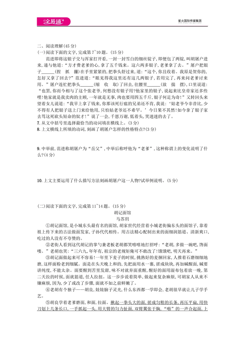 《全易通语文人教版九上第六单元测试题_初中全科目同步习题+精品试卷（7-9年级）_25秋初中语文《同步习题+精品试卷》_初中语文试卷7-9年级上册(1)_《同步试题》_同步试题资源包（9A）》第2页预览