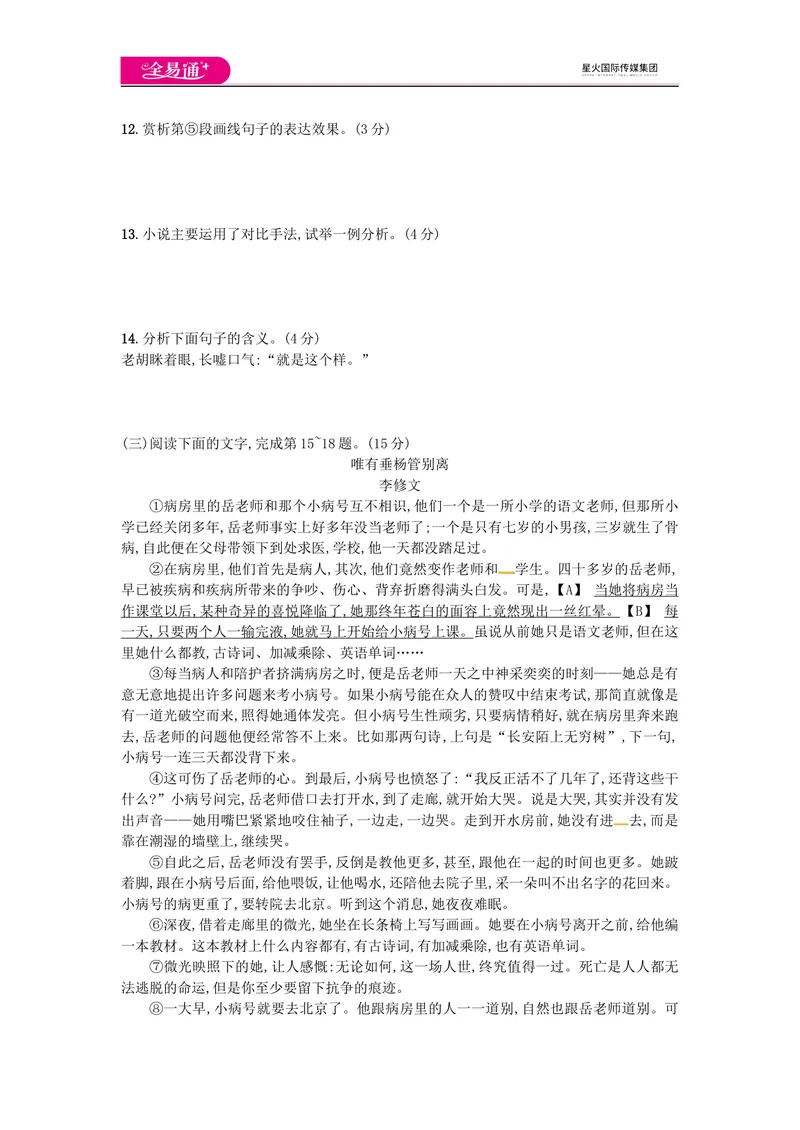 《全易通语文人教版九上第六单元测试题_初中全科目同步习题+精品试卷（7-9年级）_25秋初中语文《同步习题+精品试卷》_初中语文试卷7-9年级上册(1)_《同步试题》_同步试题资源包（9A）》第4页预览
