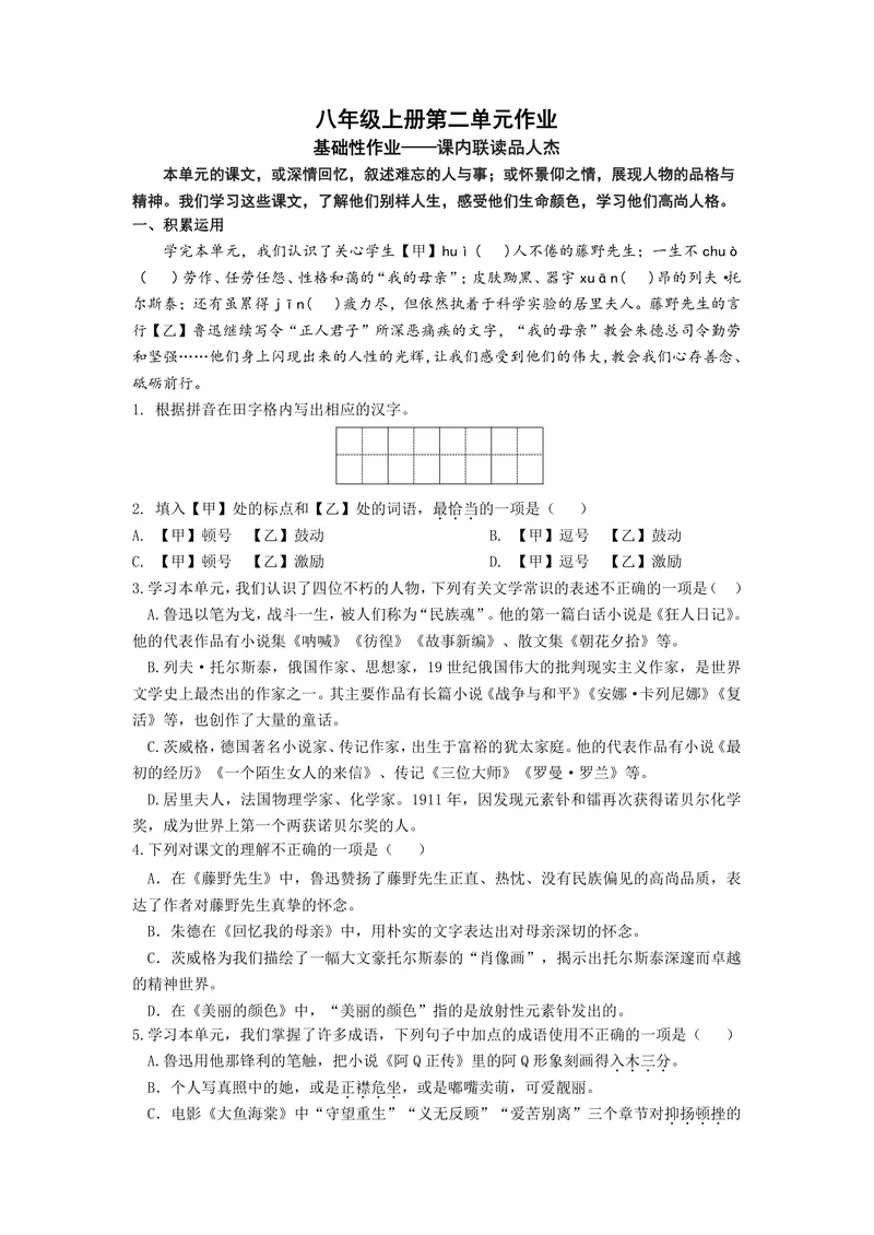 《初中语文八年级上册第二单元_0作业_初中全科目同步习题+精品试卷（7-9年级）_25秋初中语文《同步习题+精品试卷》_初中语文试卷7-9年级上册(1)_《优秀作业单》_八年级》第1页预览