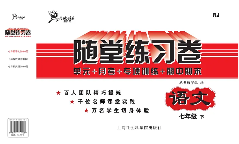 《语文7下《随堂练习卷》_初中全科目同步习题+精品试卷（7-9年级）_25秋初中语文《同步习题+精品试卷》_初中语文试卷7-9年级下册(1)_《随堂练习卷》》第1页预览