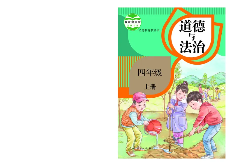 《人教版4年级道德与法治上册高清教材_光塔笔记小学教辅_2025秋电子课本小学科目-新教材_全国统一•小学道法电子课本》第1页预览