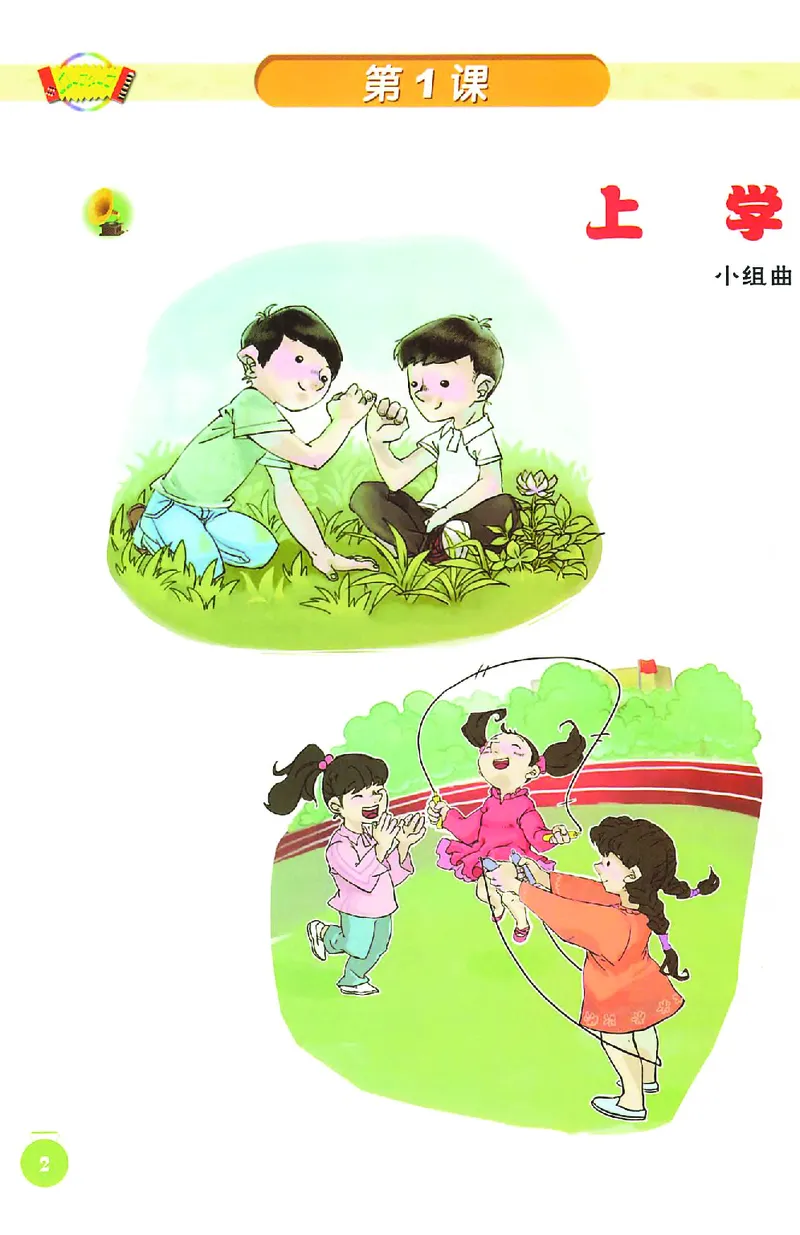 《人音版1年级音乐上册高清教材_光塔笔记小学教辅_2025秋电子课本小学科目-新教材_全部版本•小学音乐电子课本_人音版小学音乐电子课本_人音版小学音乐课本》第5页预览