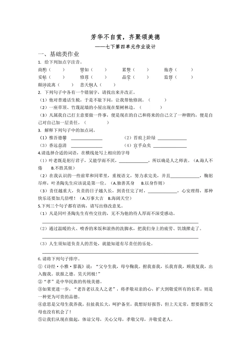 《语文七年级下第四单元作业设计_0作业_初中全科目同步习题+精品试卷（7-9年级）_25秋初中语文《同步习题+精品试卷》_初中语文试卷7-9年级上册(1)_《优秀作业单》_七年级》第1页预览