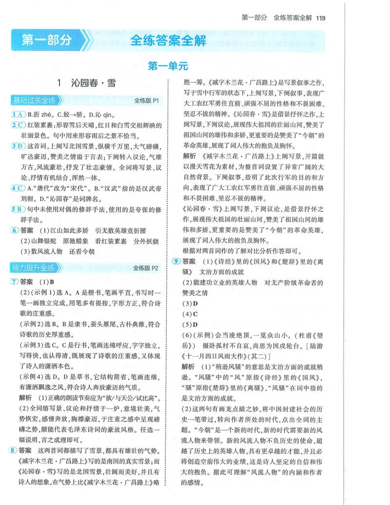 《53-初中同步-9上-语文人教版答案_初中全科目同步习题+精品试卷（7-9年级）_25秋初中语文《同步习题+精品试卷》_初中语文试卷7-9年级上册(1)_《全练版》2024秋新教材》第1页预览