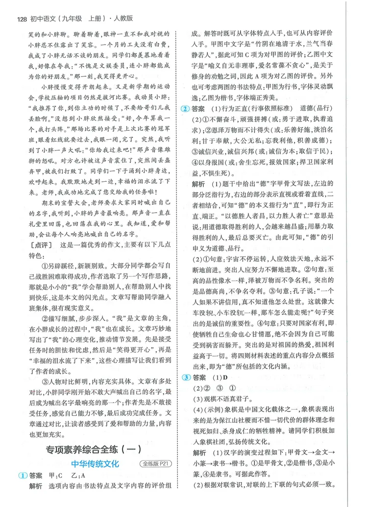《53-初中同步-9上-语文人教版答案_初中全科目同步习题+精品试卷（7-9年级）_25秋初中语文《同步习题+精品试卷》_初中语文试卷7-9年级上册(1)_《全练版》2024秋新教材》第10页预览