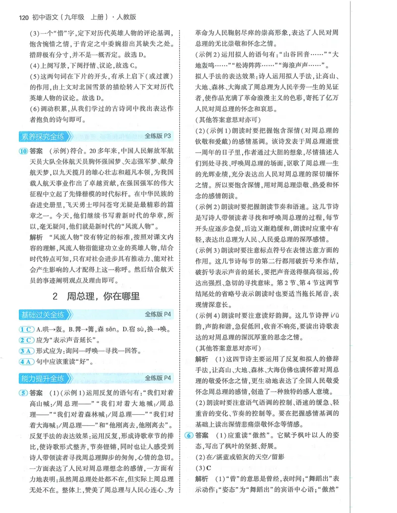 《53-初中同步-9上-语文人教版答案_初中全科目同步习题+精品试卷（7-9年级）_25秋初中语文《同步习题+精品试卷》_初中语文试卷7-9年级上册(1)_《全练版》2024秋新教材》第2页预览