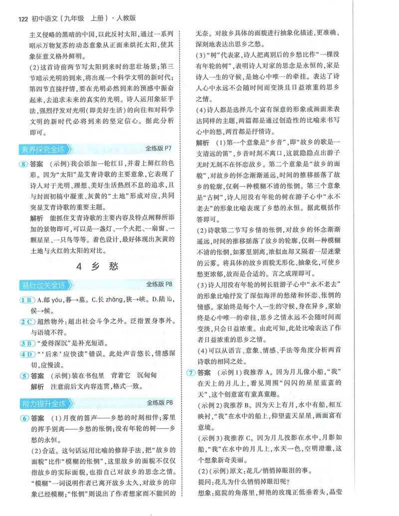 《53-初中同步-9上-语文人教版答案_初中全科目同步习题+精品试卷（7-9年级）_25秋初中语文《同步习题+精品试卷》_初中语文试卷7-9年级上册(1)_《全练版》2024秋新教材》第4页预览