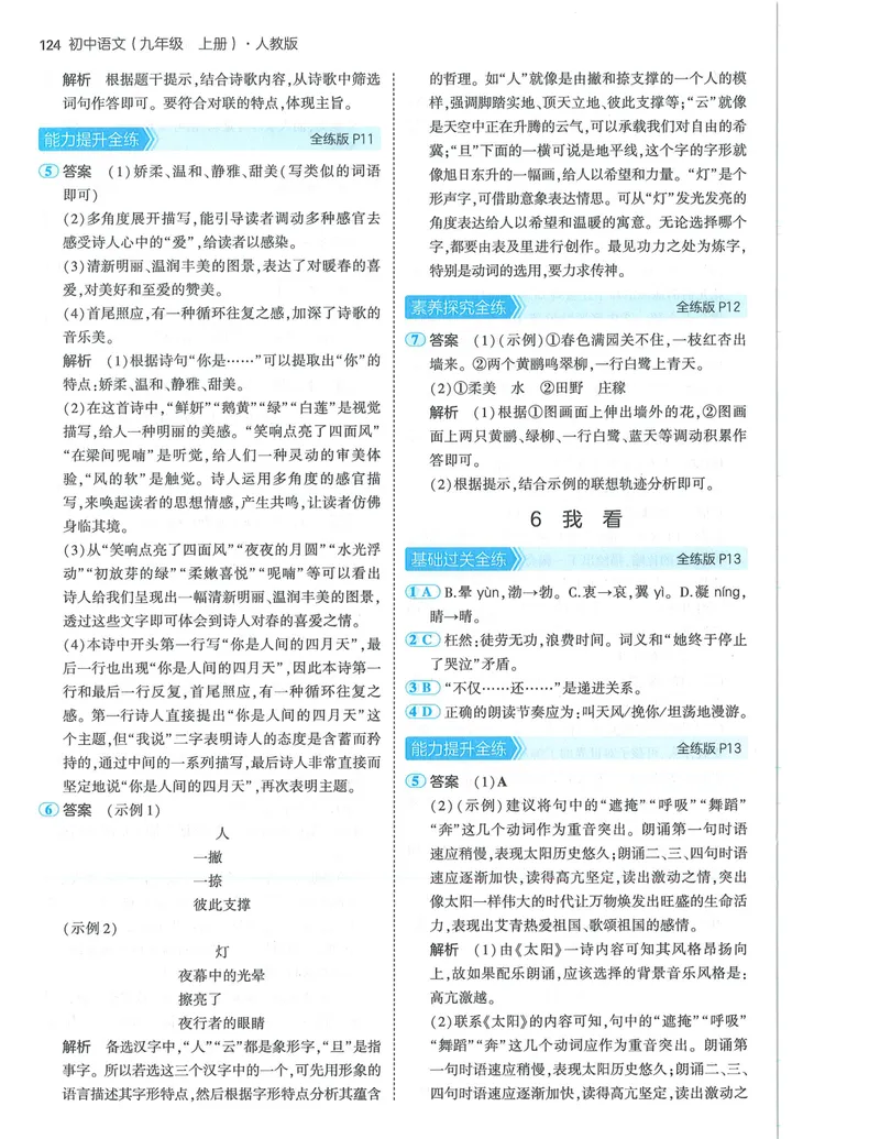 《53-初中同步-9上-语文人教版答案_初中全科目同步习题+精品试卷（7-9年级）_25秋初中语文《同步习题+精品试卷》_初中语文试卷7-9年级上册(1)_《全练版》2024秋新教材》第6页预览