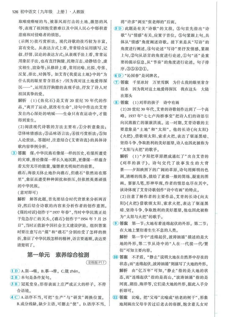 《53-初中同步-9上-语文人教版答案_初中全科目同步习题+精品试卷（7-9年级）_25秋初中语文《同步习题+精品试卷》_初中语文试卷7-9年级上册(1)_《全练版》2024秋新教材》第8页预览