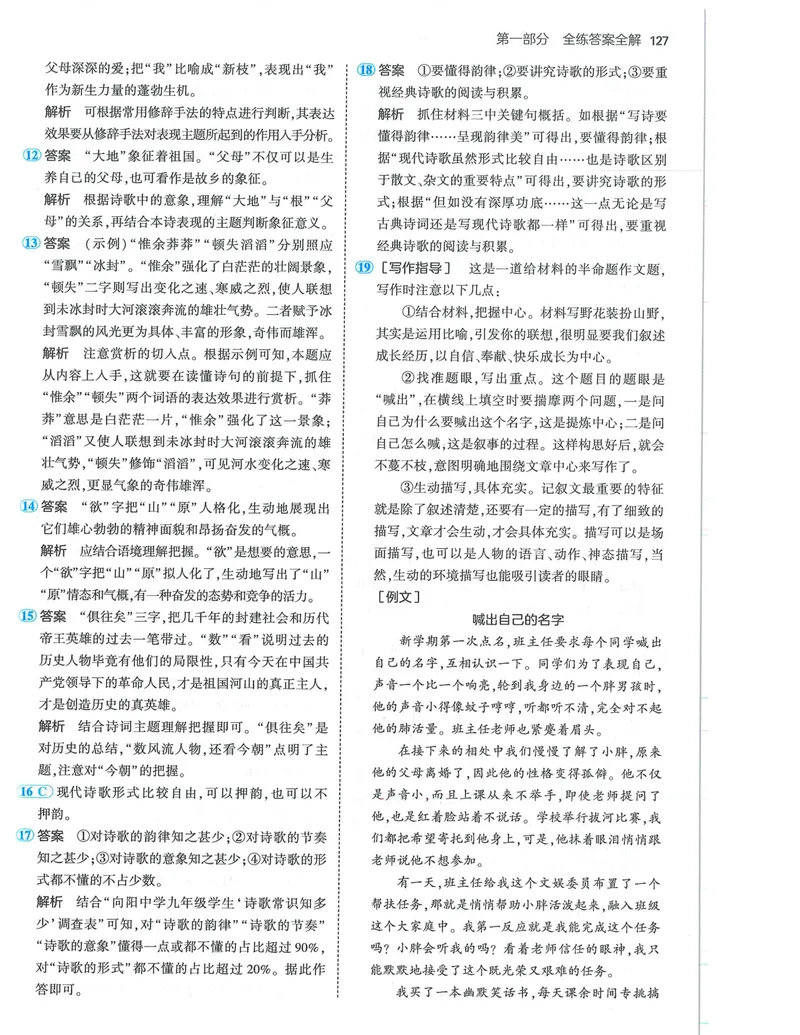 《53-初中同步-9上-语文人教版答案_初中全科目同步习题+精品试卷（7-9年级）_25秋初中语文《同步习题+精品试卷》_初中语文试卷7-9年级上册(1)_《全练版》2024秋新教材》第9页预览